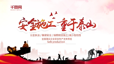 安全施工重于泰山生产月宣传企业海报