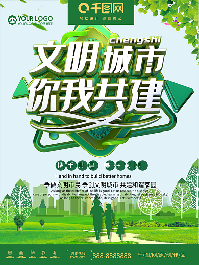 大气绿色简约文明城市建设宣传海报