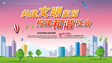 共创文明家园 构建和谐社会 公益广告