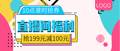 直播间福利抢大额优惠券公众号封面