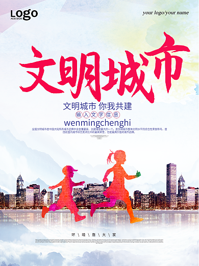 七彩文明宣传创建文明城市海报