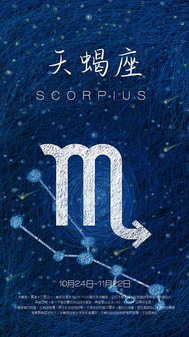 唯美治愈天蝎星座原创线圈星空手机海报设计