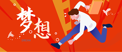 梦想奋斗奔跑白领上班族扁平化手机微信头图