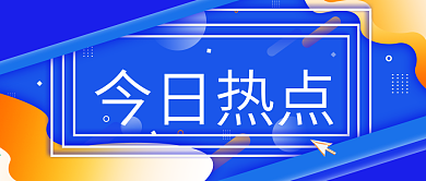 原创今日热点资讯公众号封面