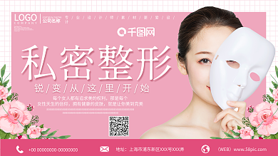 大气私密整形美容展板