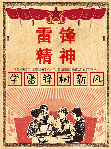 原创文革风学雷锋日雷锋精神