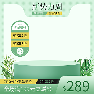 原创新势力周初春绿色清新活动促销主图
