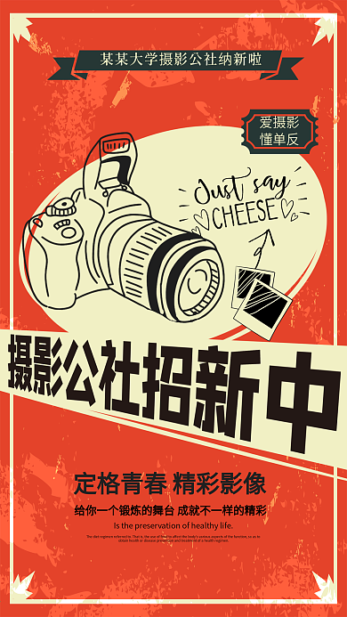 复古怀旧风格校园摄影社团招新海报
