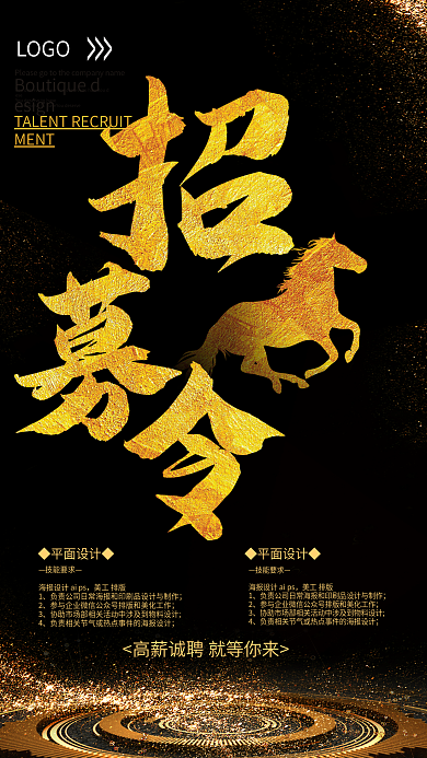 黑金招募令企业招聘海报