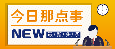 微信公众号橙色渐变封面今日那点事新闻头条