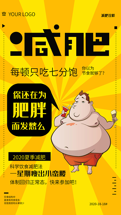 减肥瘦身漫画海报