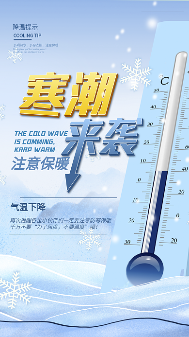 原创寒潮来袭注意保暖降温预警海报