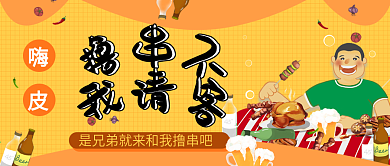 烧烤串串香卡通可爱公众号封面