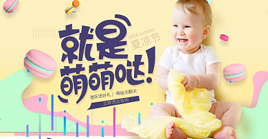淘宝夏凉节可爱风母婴通用海报banner