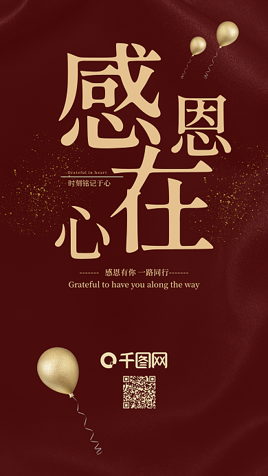 感恩在心感恩节红色喜庆手机用图