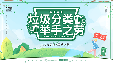 简约风垃圾分类举手之劳环保展板