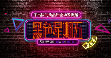 紫色墙壁霓虹灯黑五电商banner黑色星期五