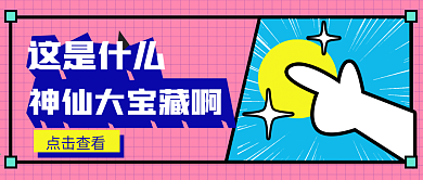 「原创」扁平风格清新宣传公众号封面粉蓝