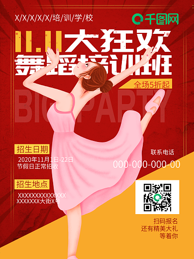 双十一招生促销海报