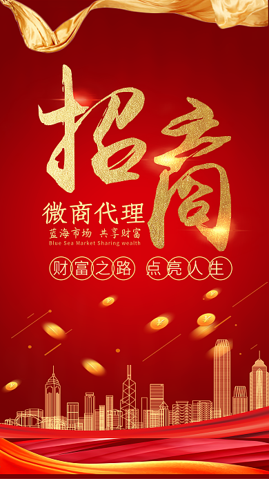 招商加盟微商代理手机海报