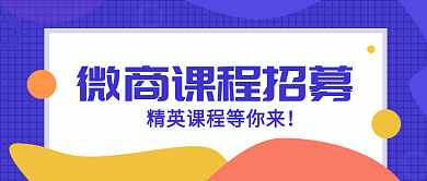 紫色多彩叠加微商课程公众号封面