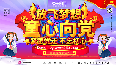 创意C4D童心向党放飞梦想爱国党建展板