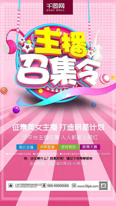 C4D精品渲染可爱粉色主播招募海报设计