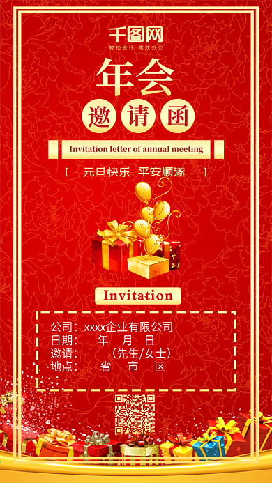 年会邀请函红色喜庆邀请手机配图