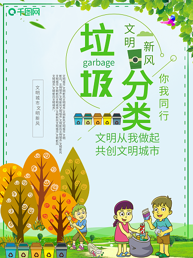 创意垃圾分类宣传海报