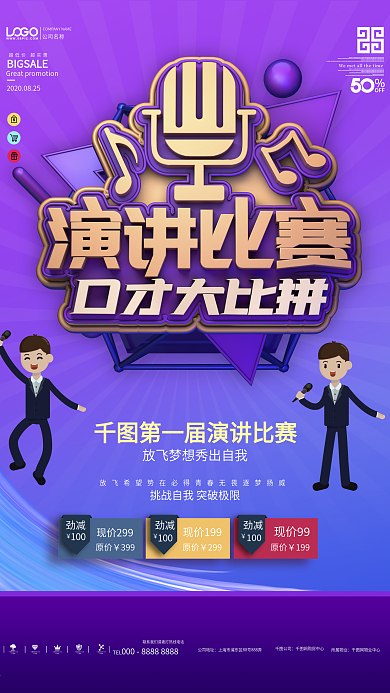 原创演讲比赛口才大比拼宣传海报