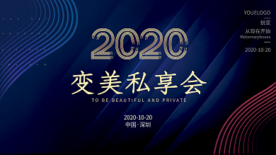 医美整形活动背景板签到区