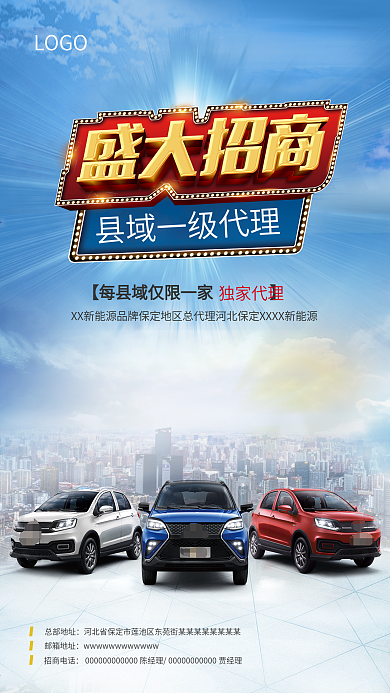 汽车招商代理活动海报