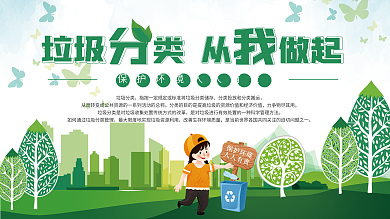 环保垃圾分类从我做起绿色展板