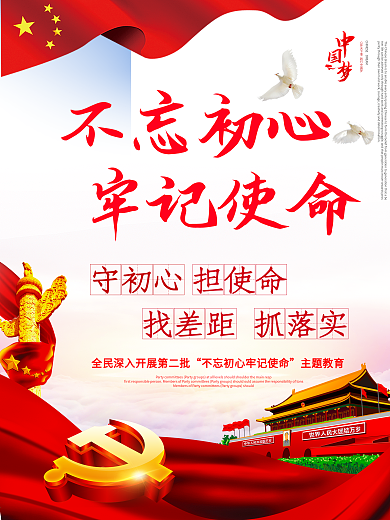 不忘初心牢记使命主题教育党建文化海报