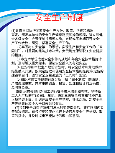 安全生产制度图片