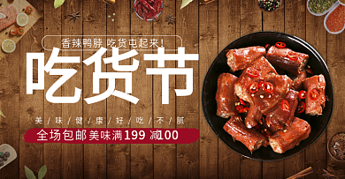 深色木板鸭脖吃货节海报促销banner