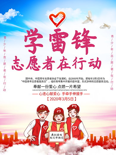 学雷锋志愿者在行动志愿者活动宣传海报