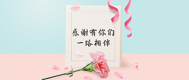粉蓝感谢信感谢有你们一路相伴公众号封面