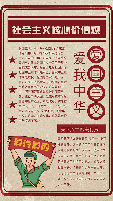 社会主义核心价值观.爱国