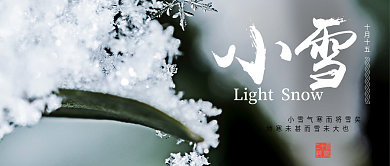大气二十四节气小雪节气微信公众号首图