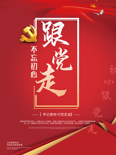 简约红色背景不忘初心跟党走海报设计