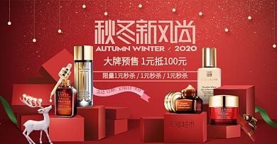 秋冬新风尚大牌化妆品美妆预售首页海报