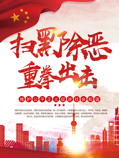 扫黑除恶党建党政海报