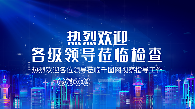 欢迎领导莅临指导