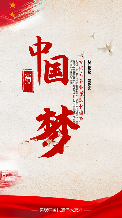 中国梦党建海报