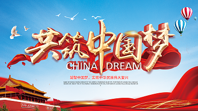 红色大气飘带中国梦强军梦展板设计
