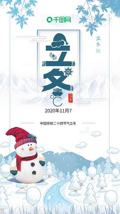 创意海报极简立冬冬季二十四节气促销海报