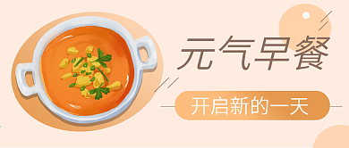可爱清新元气早餐美食联盟公众号封面