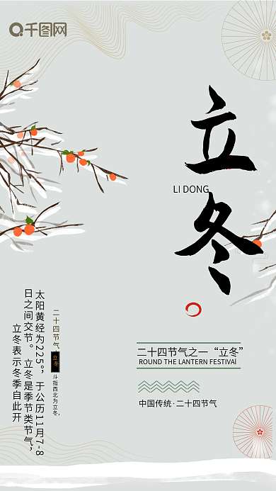 中国传统立冬冬季雪二十四节气促销海报