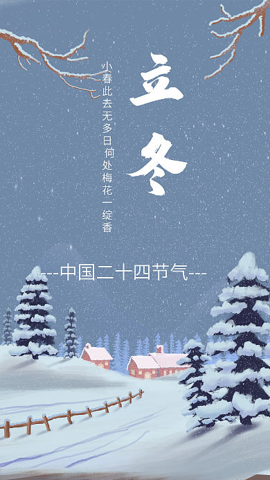 卡通原创插画风格二十四节气立冬海报